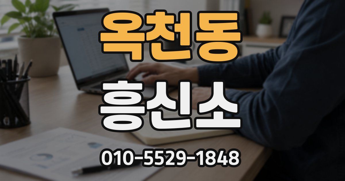 옥천동 흥신소
