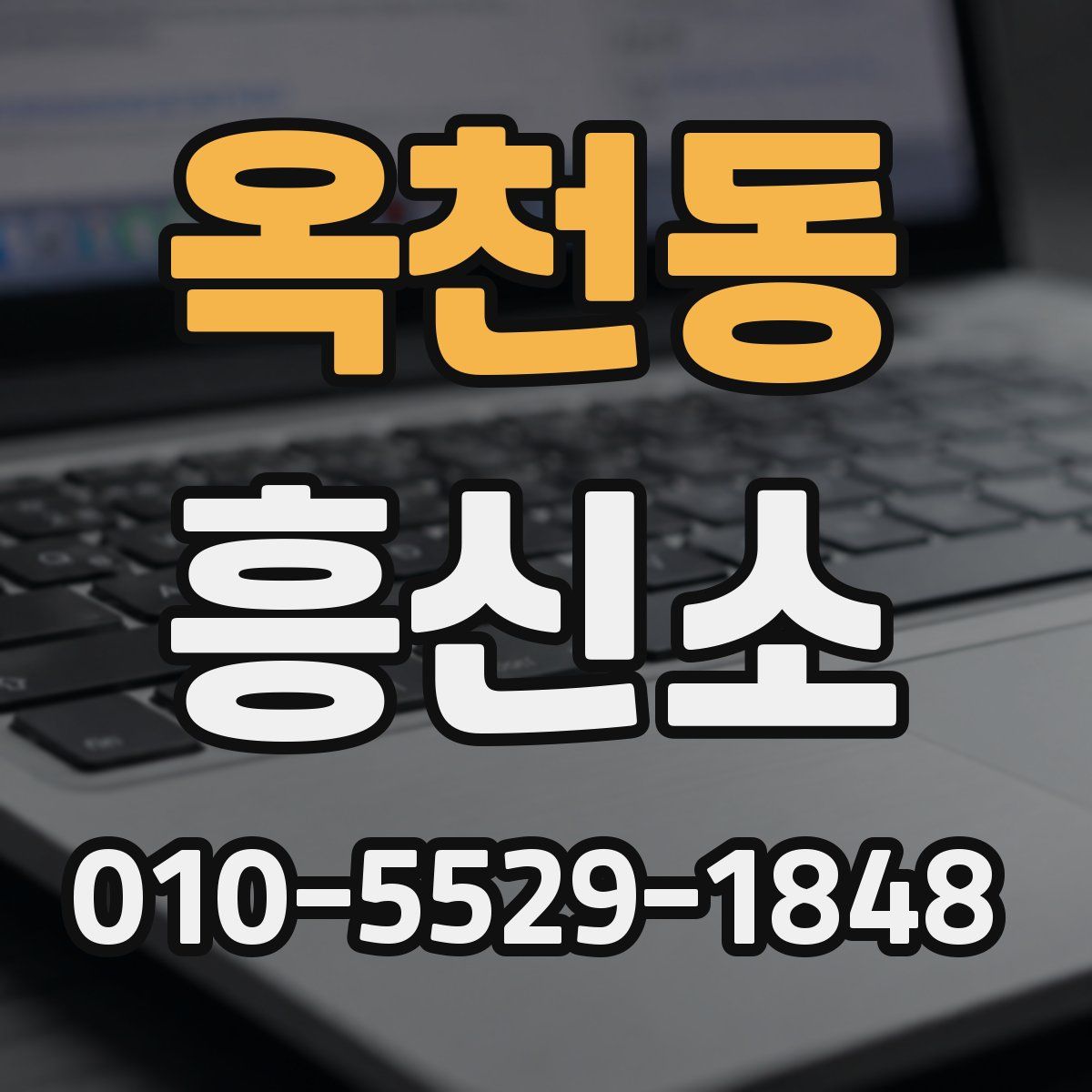 옥천동 흥신소