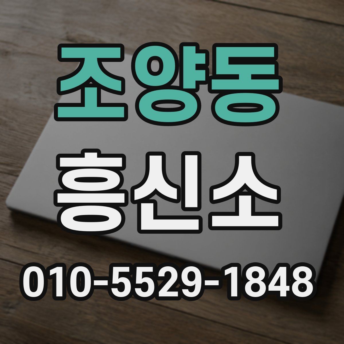 조양동 흥신소 서비스 이용 시 안전하게 대응하는 법