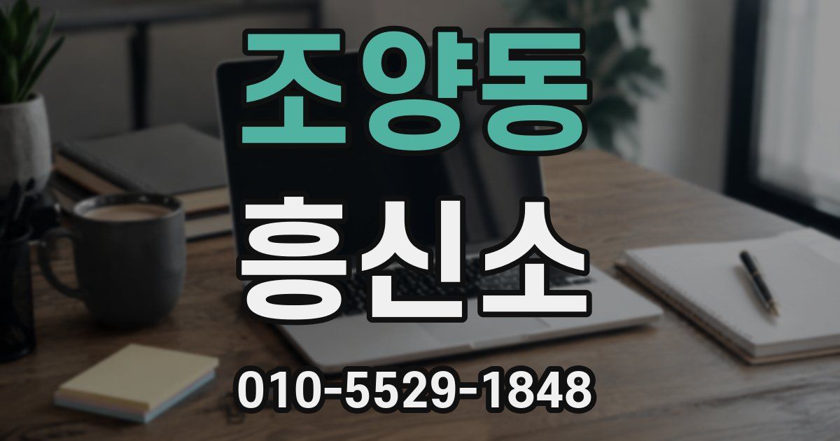 조양동 흥신소