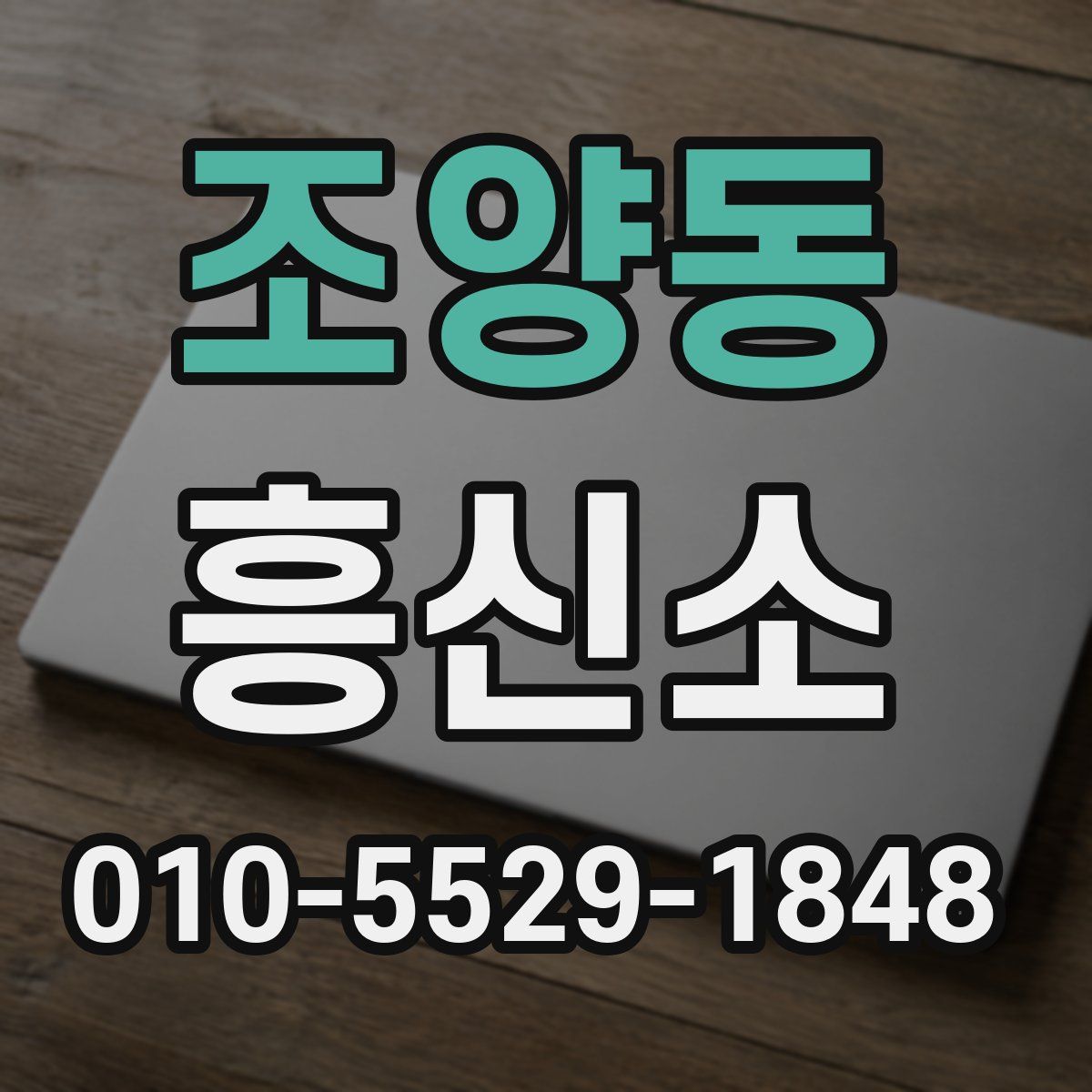 조양동 흥신소