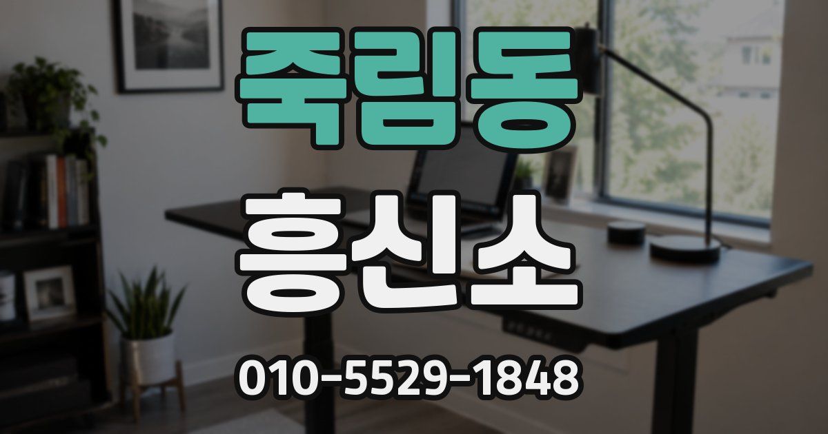 죽림동 흥신소