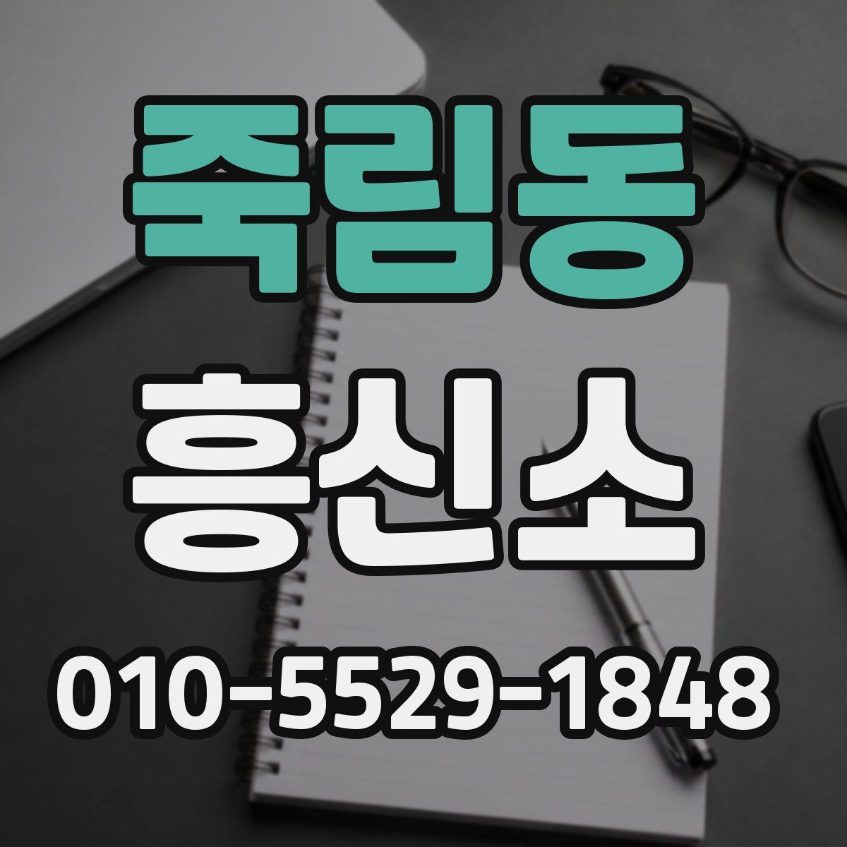죽림동 흥신소