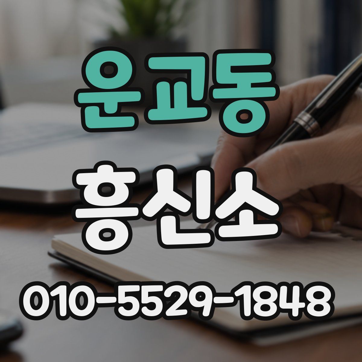 운교동 흥신소