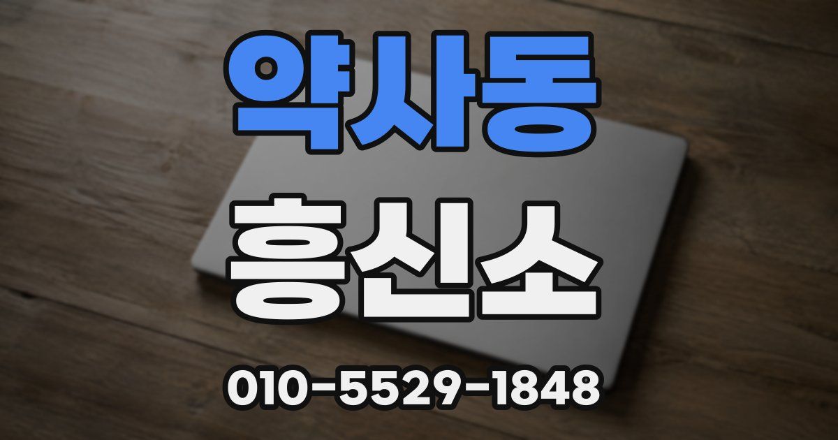 약사동 흥신소