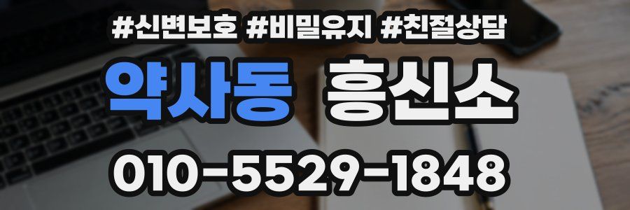 약사동 흥신소