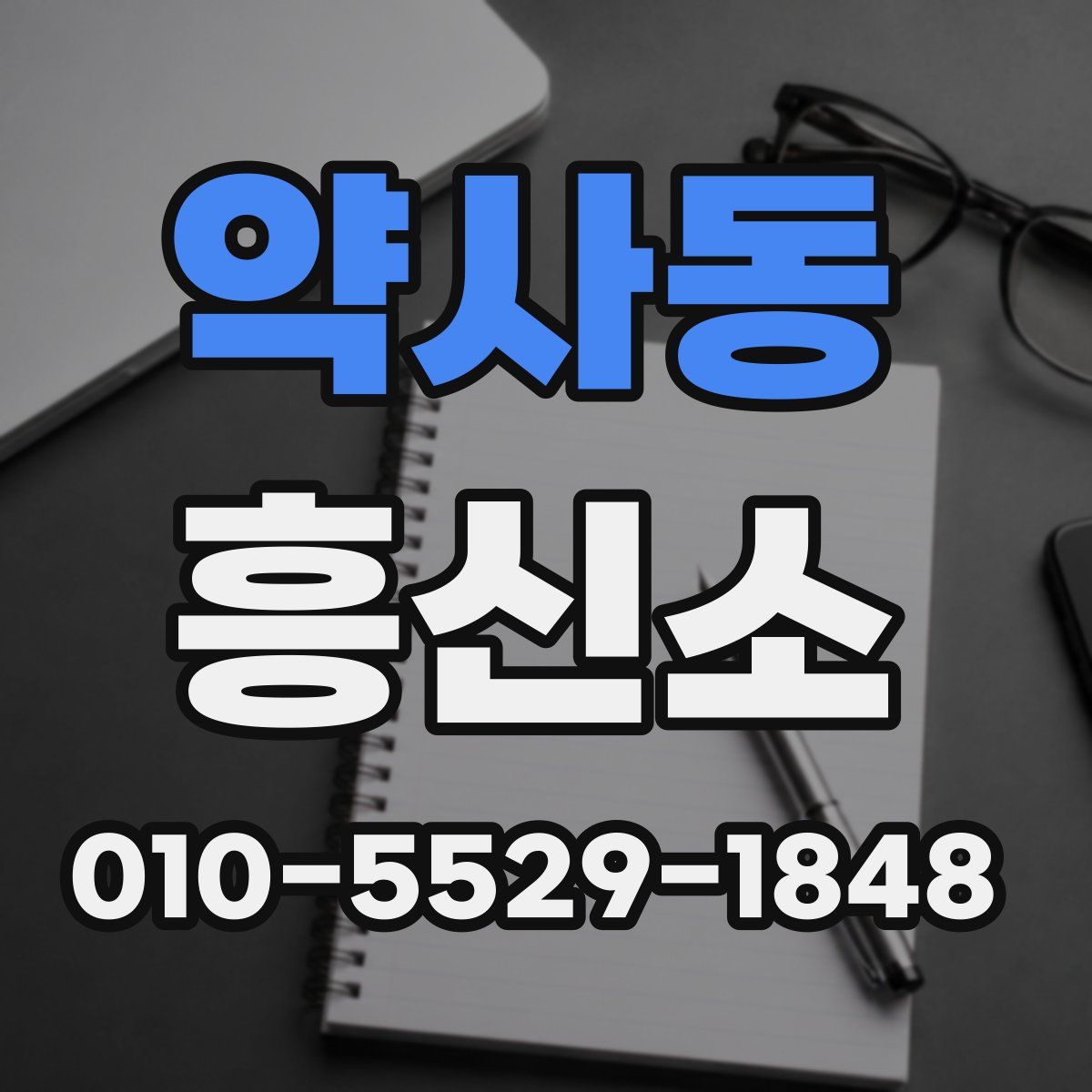 약사동 흥신소