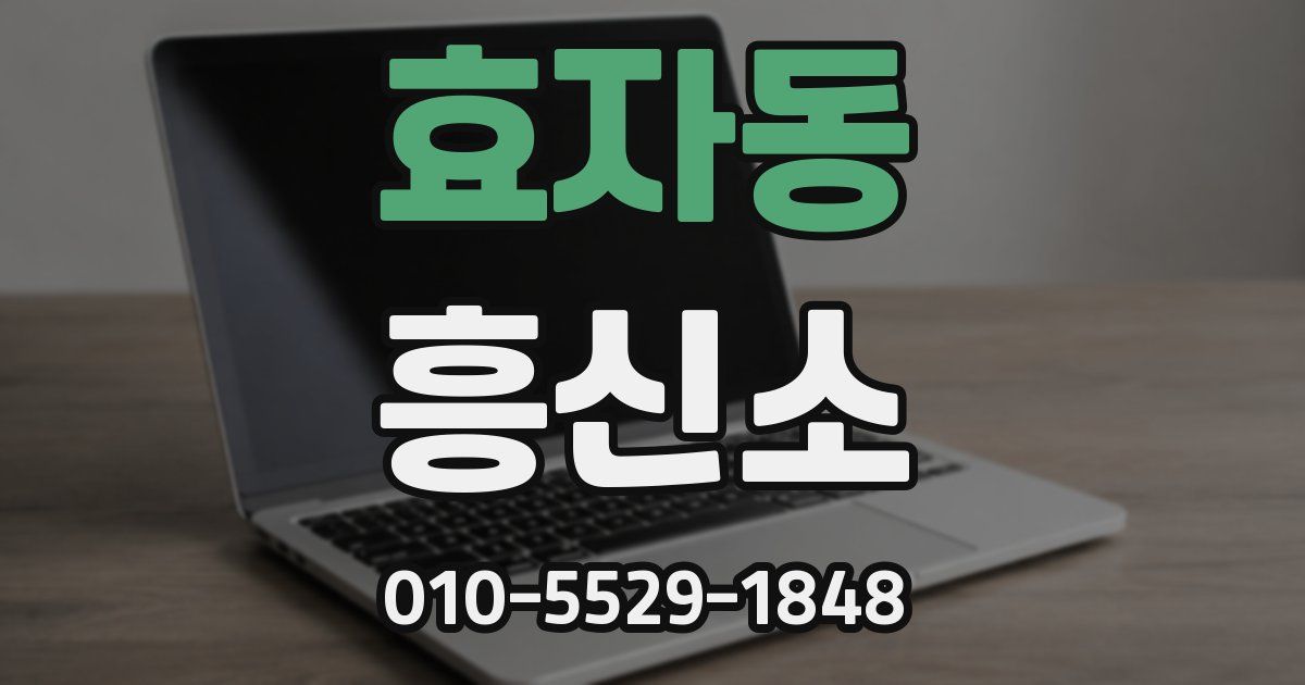 효자동 흥신소