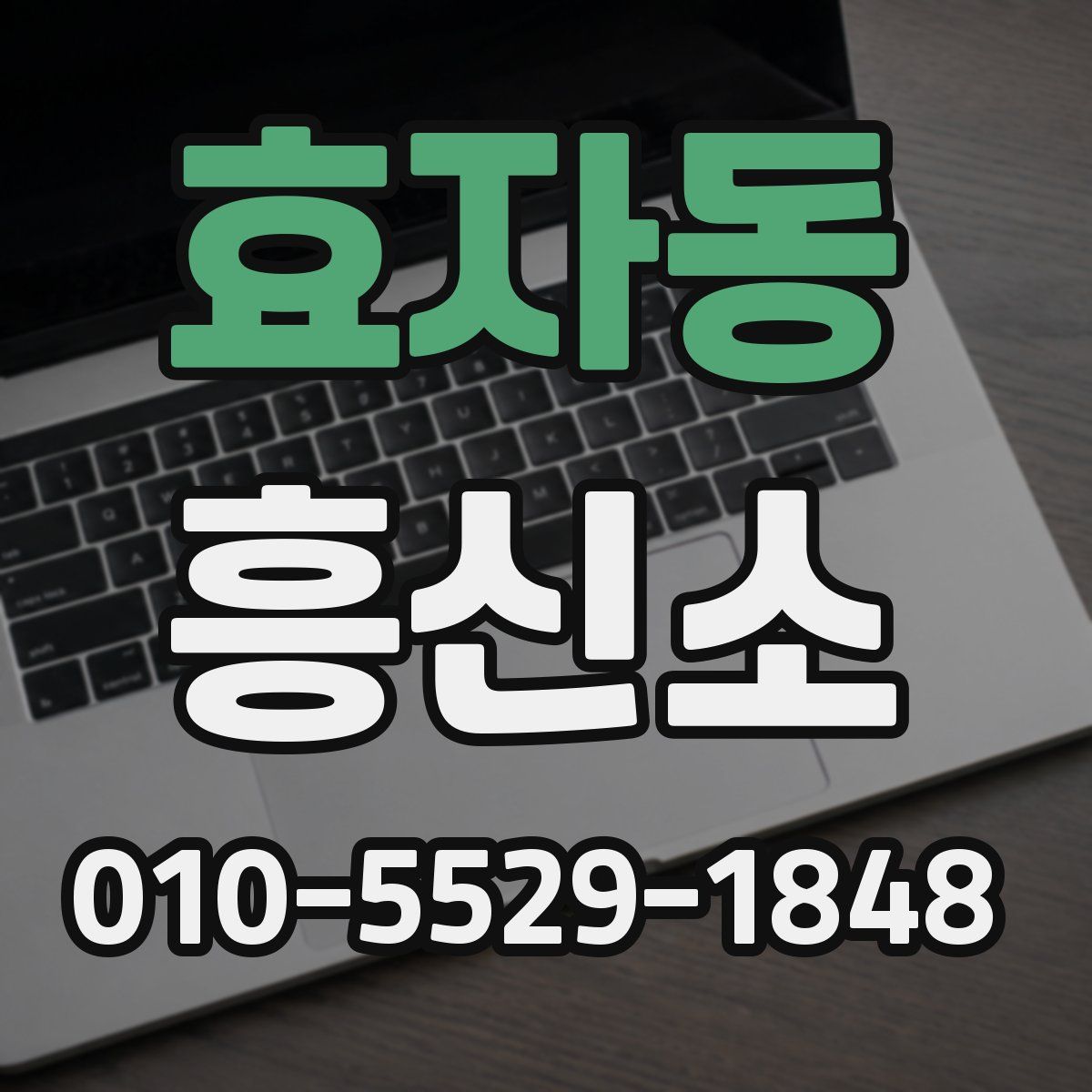 효자동 흥신소