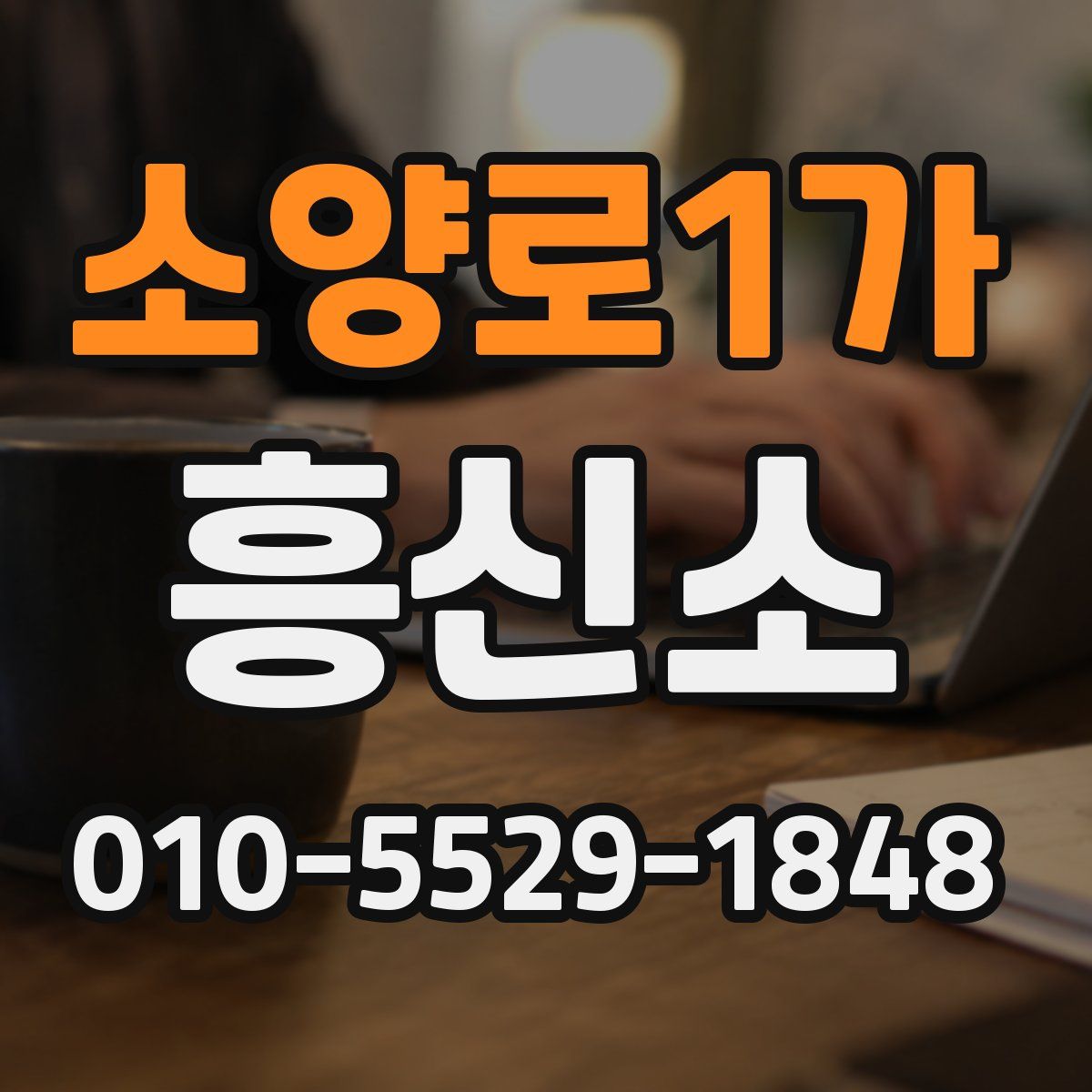 소양로1가 흥신소