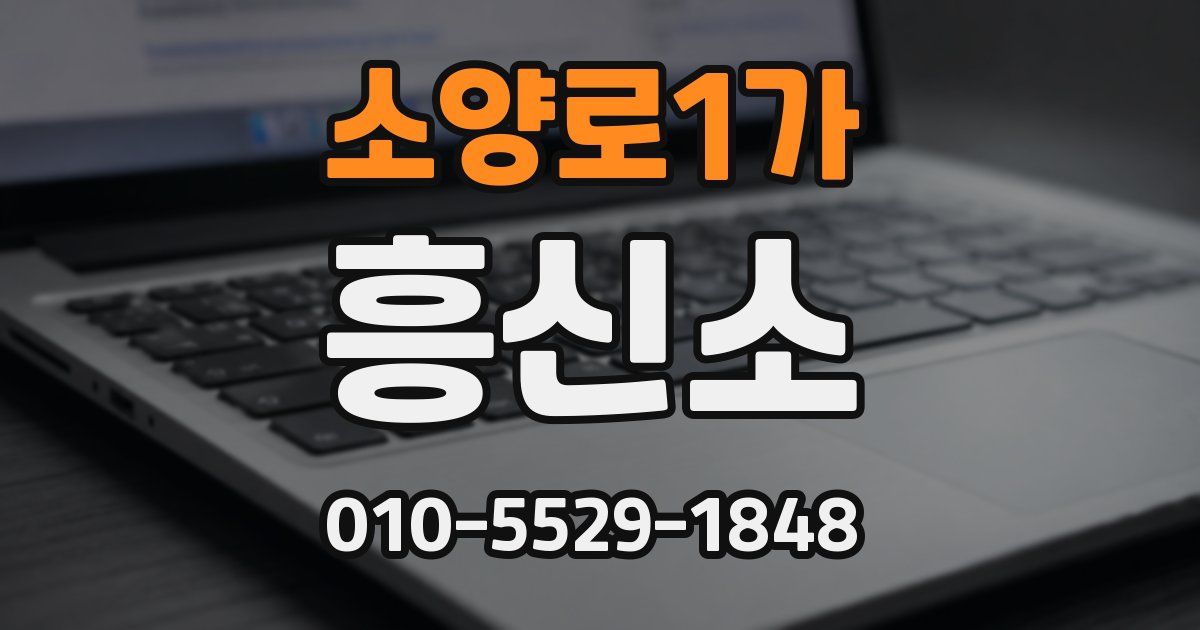 소양로1가 흥신소