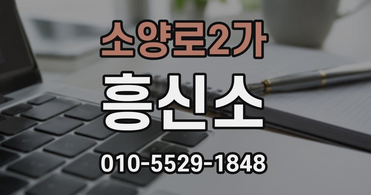 소양로2가 흥신소