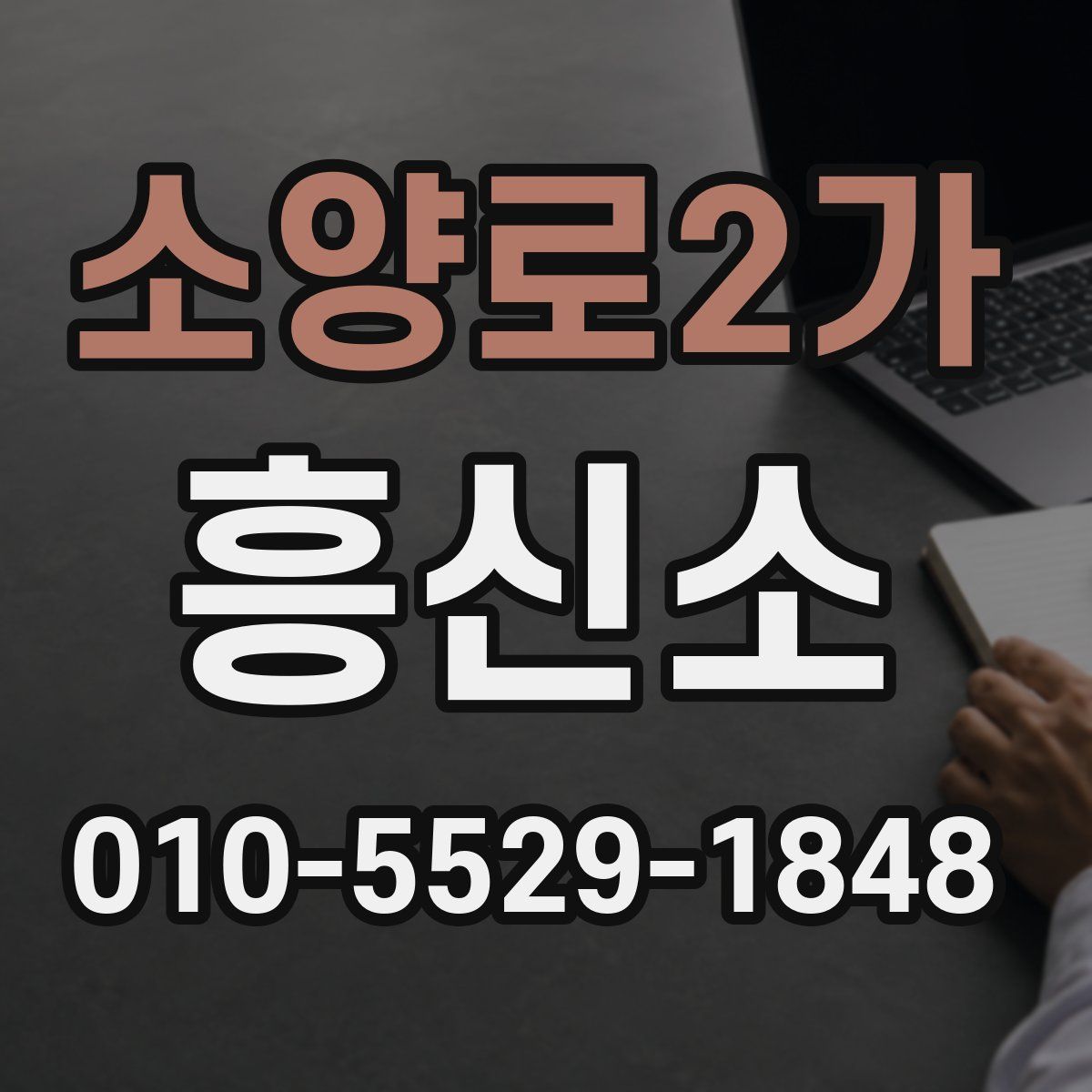 소양로2가 흥신소