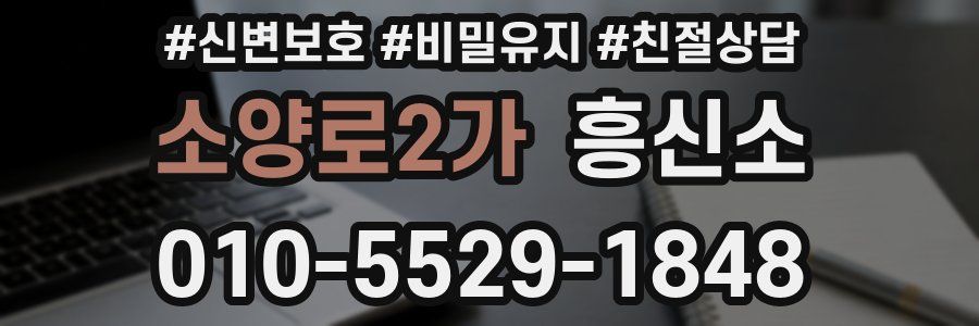 소양로2가 흥신소