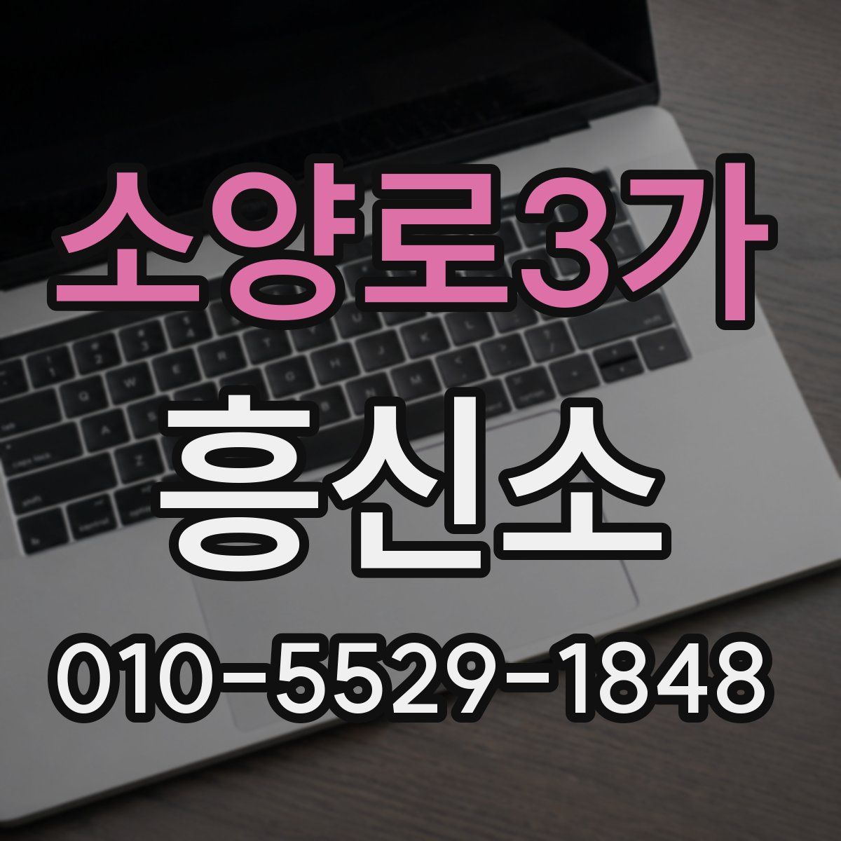 소양로3가 흥신소