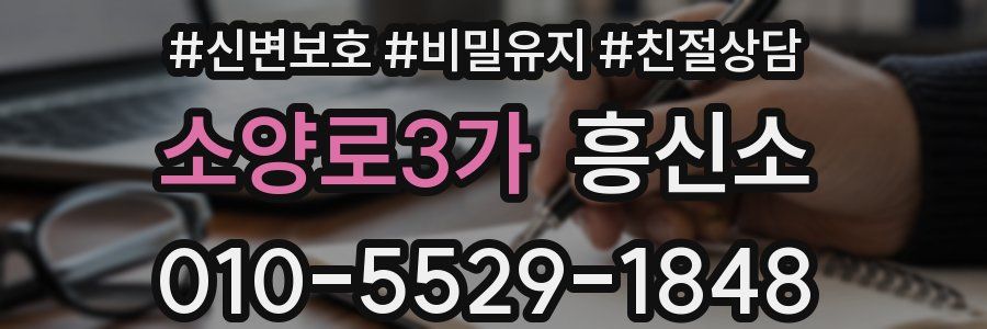 소양로3가 흥신소