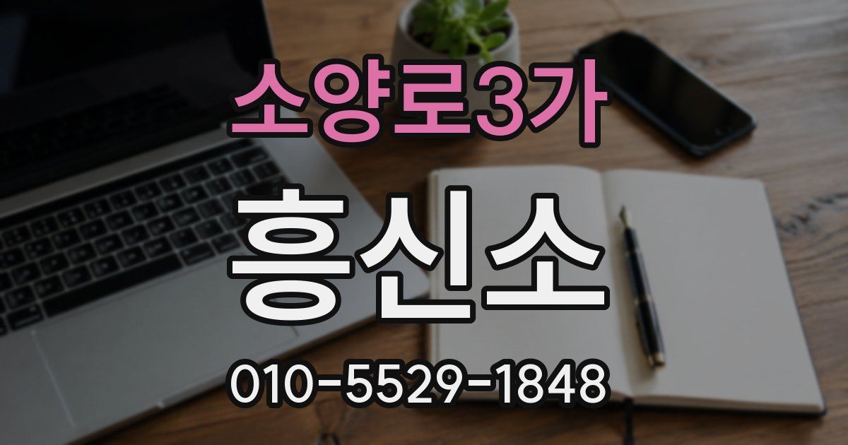 소양로3가 흥신소