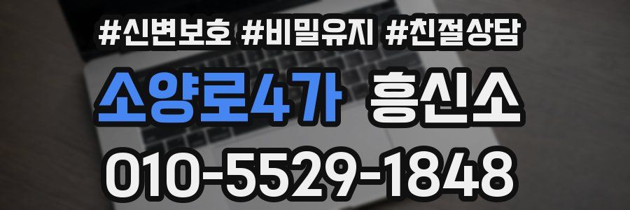 소양로4가 흥신소
