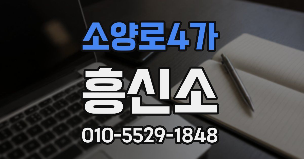 소양로4가 흥신소