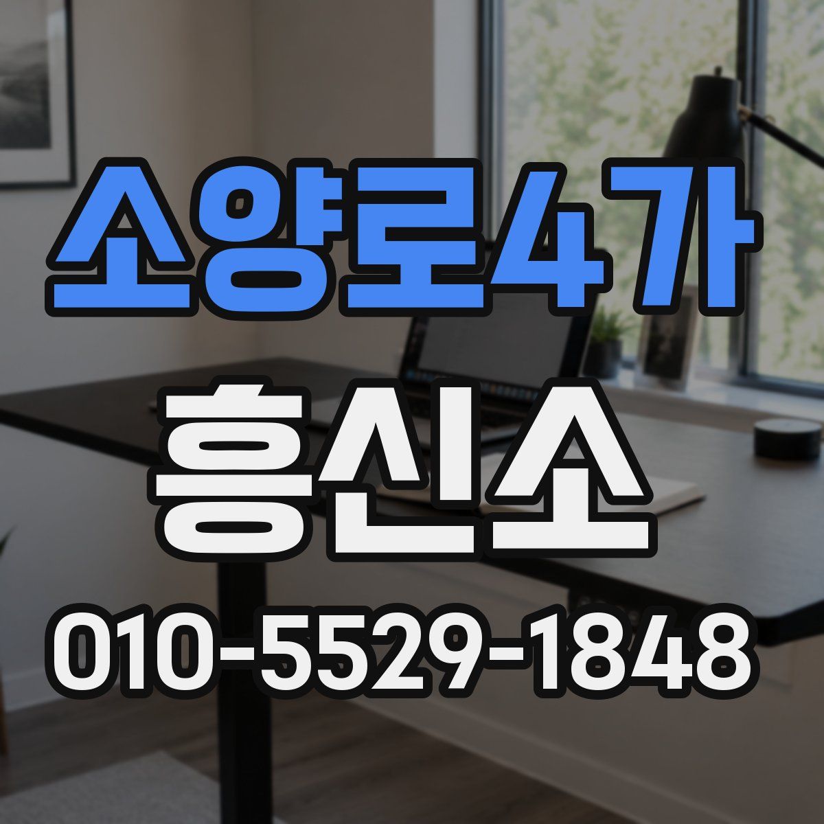 소양로4가 흥신소