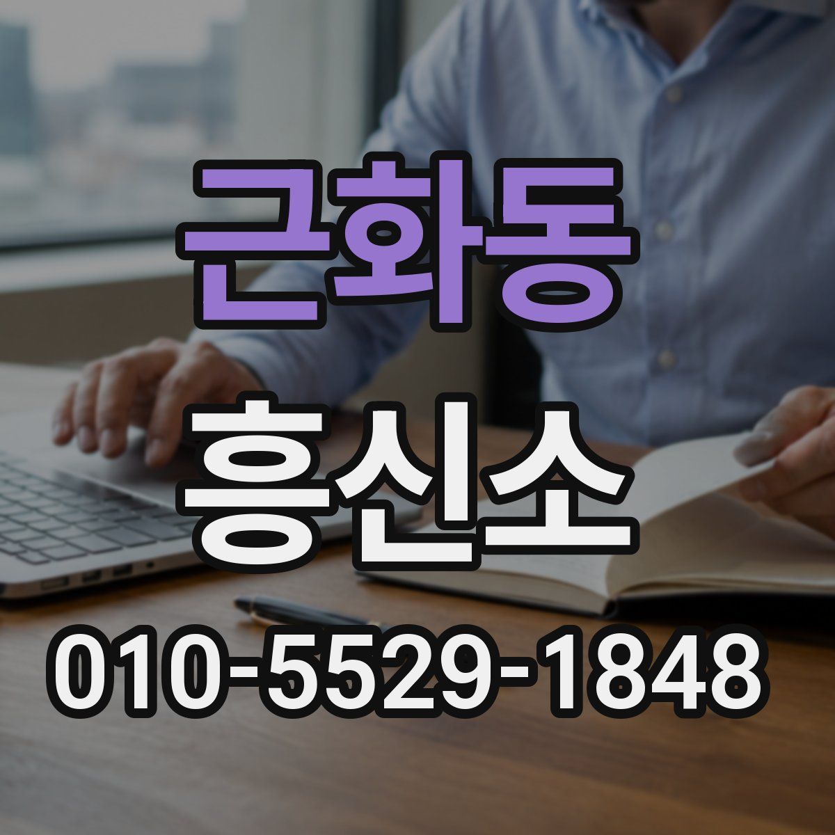 근화동 흥신소