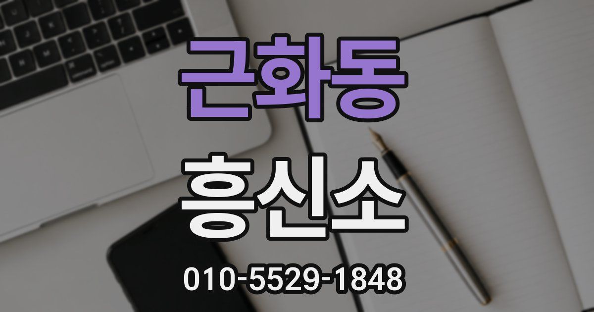 근화동 흥신소