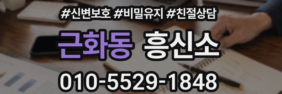 근화동 흥신소