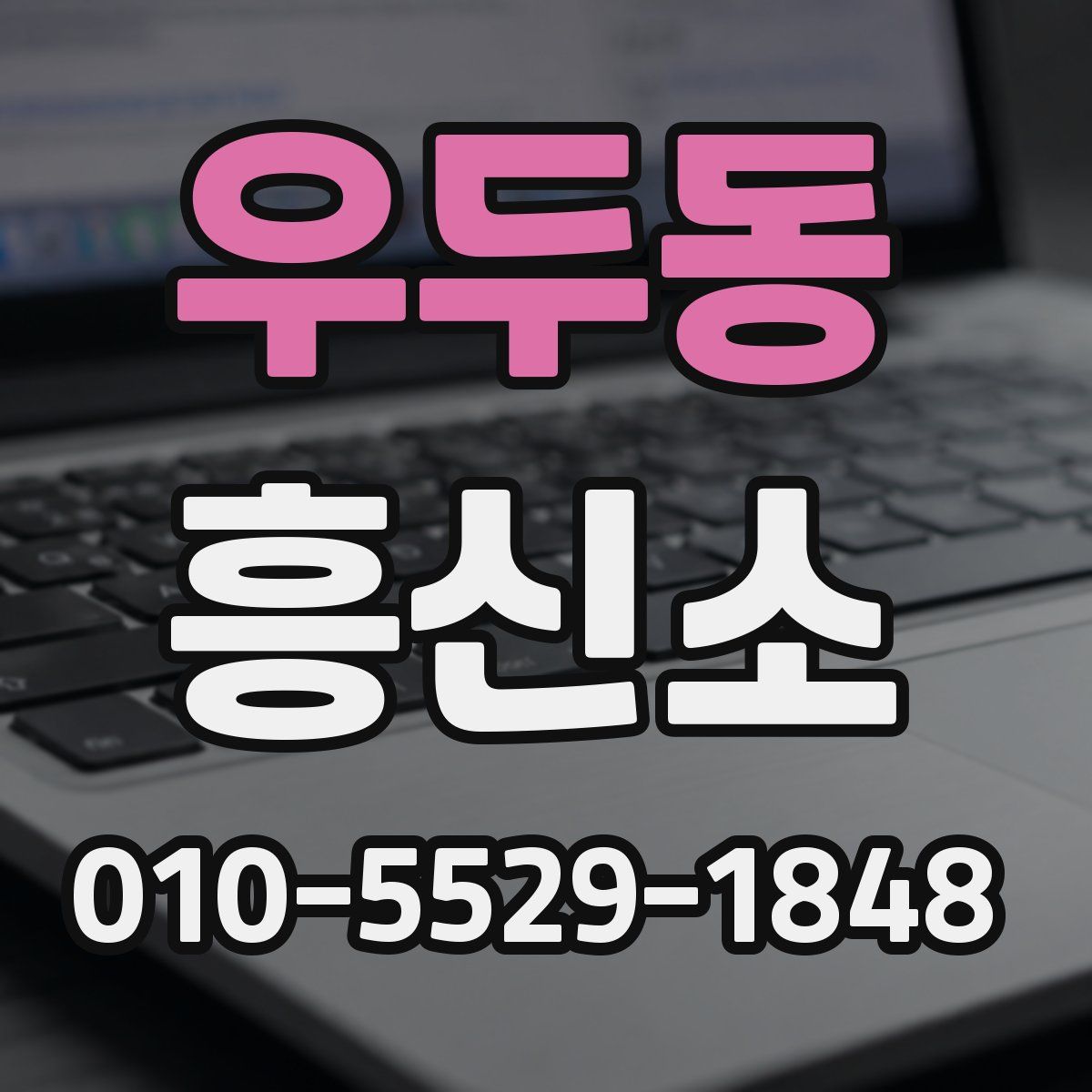 우두동 흥신소