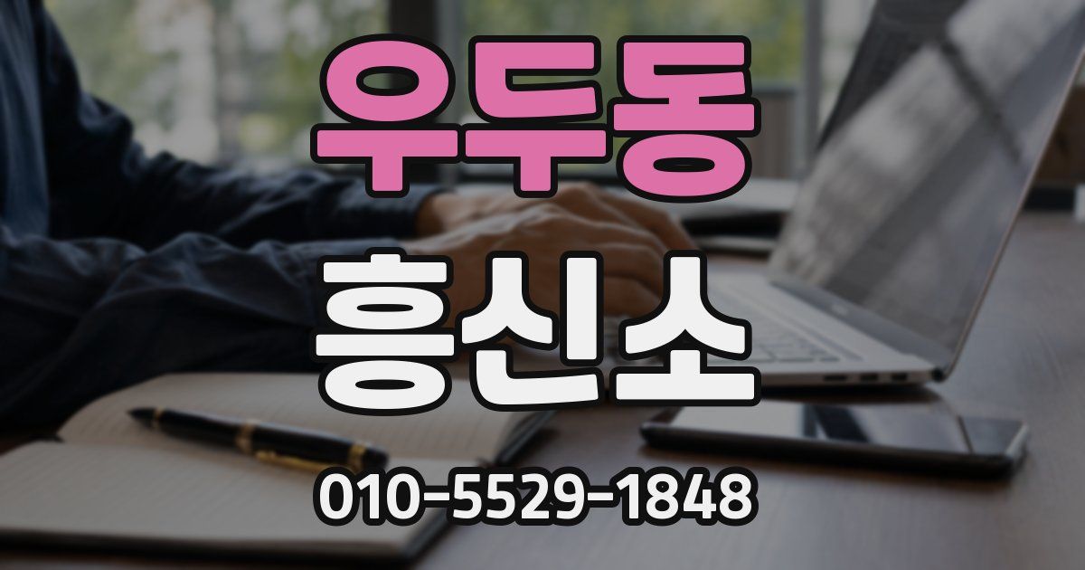 우두동 흥신소