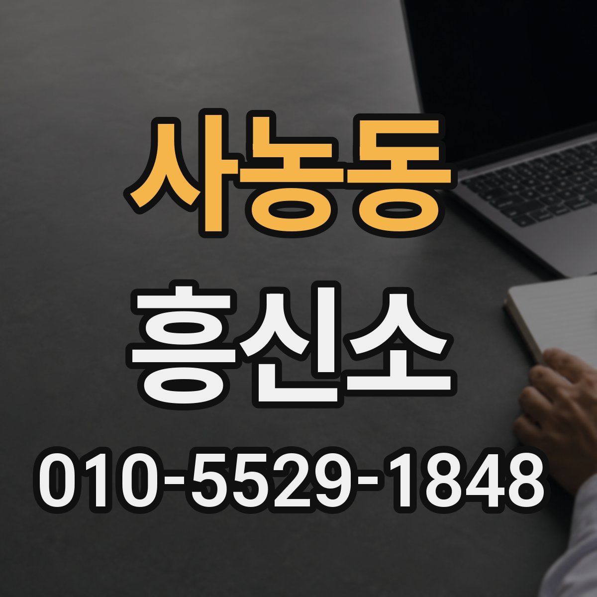 사농동 흥신소