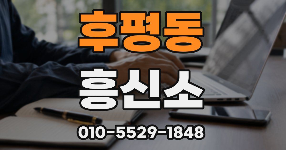 후평동 흥신소