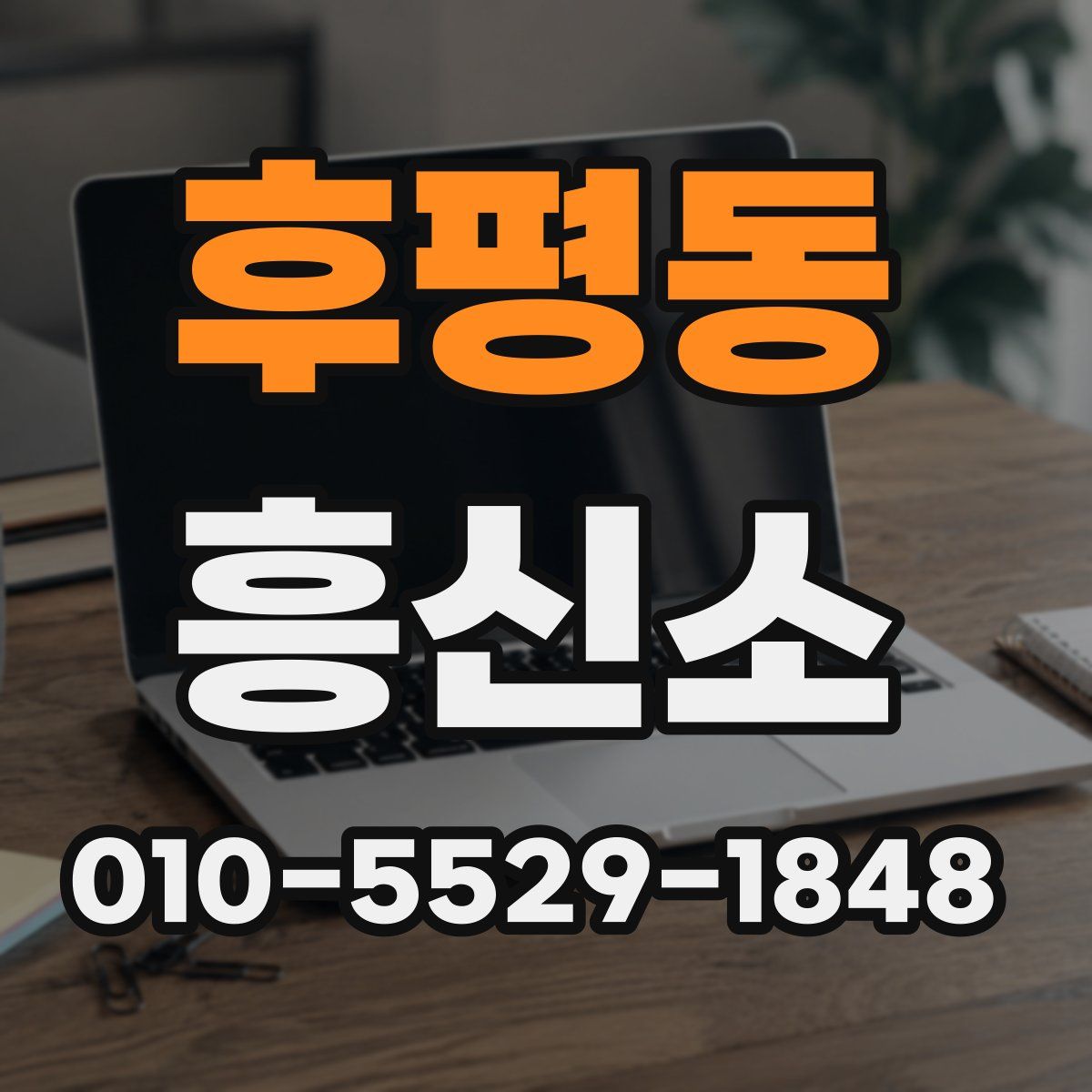 후평동 흥신소