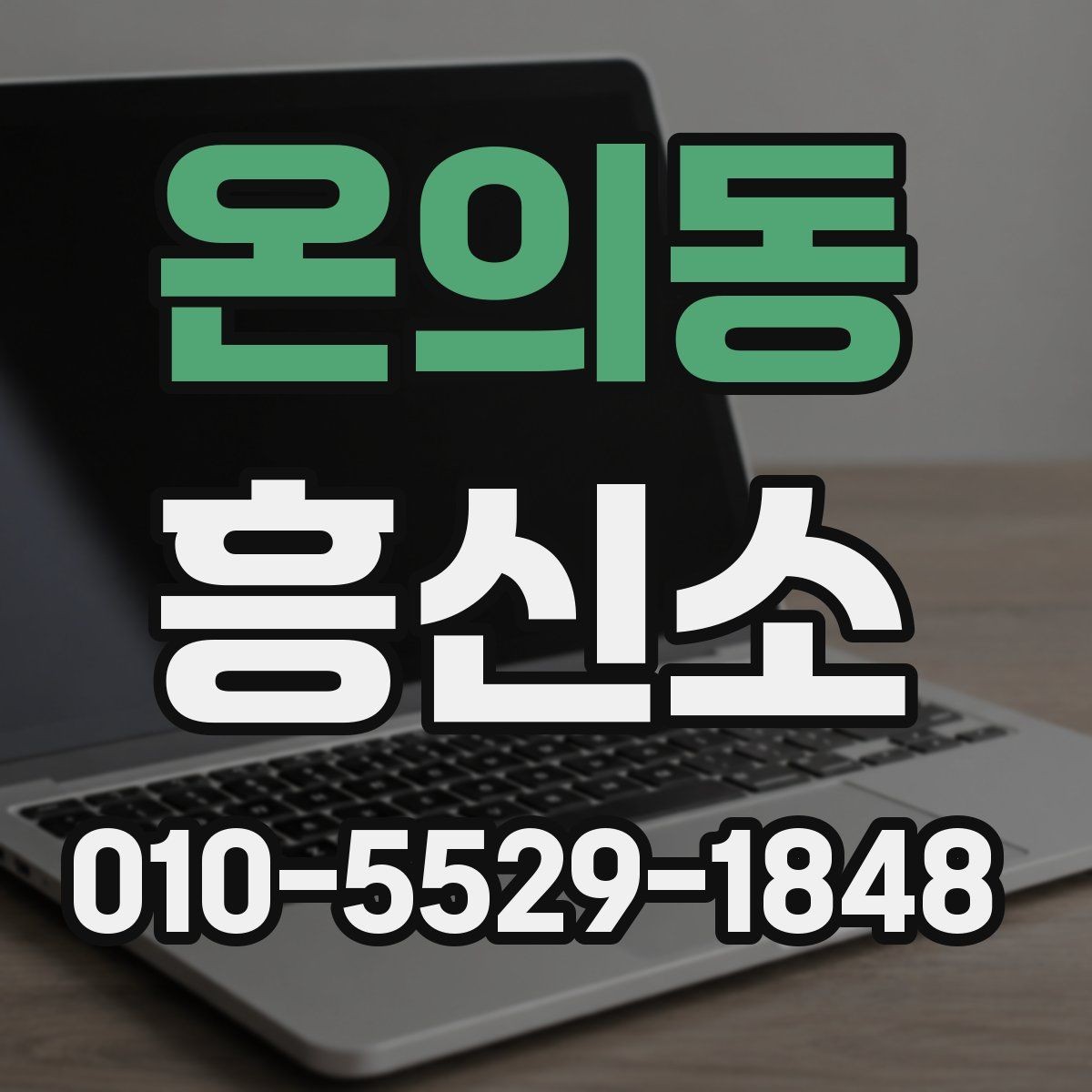 온의동 흥신소 비용 상담과 결과 확인 방법
