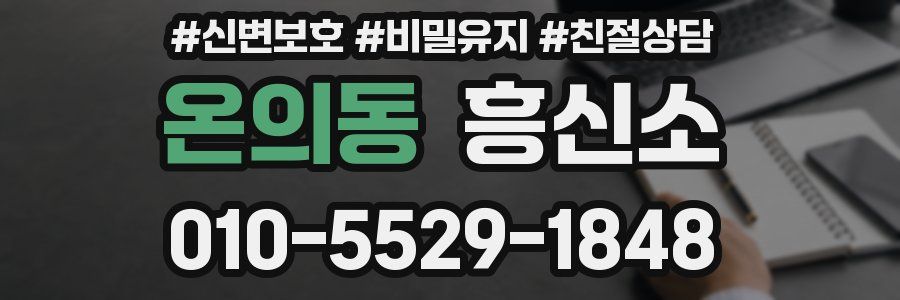 온의동 흥신소