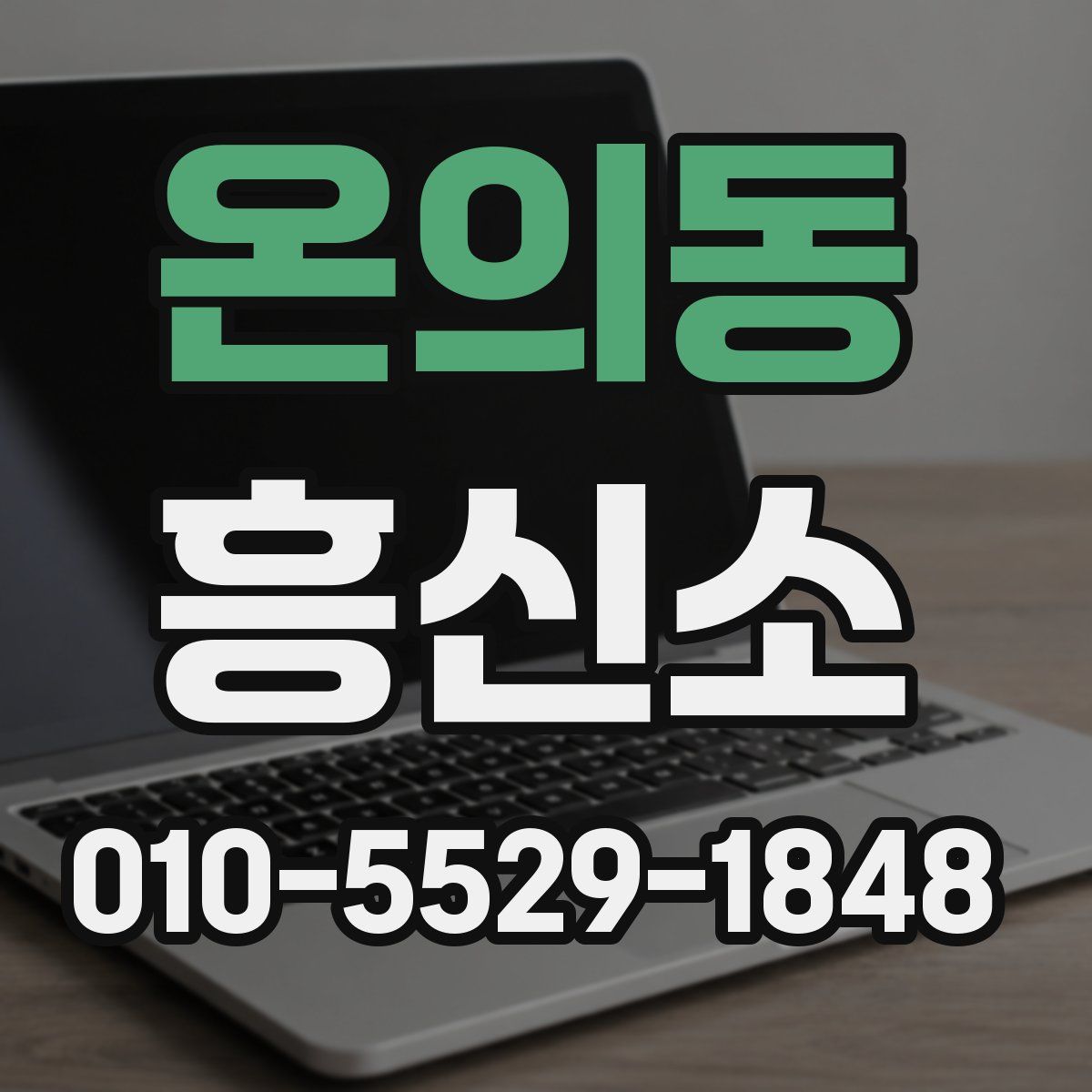 온의동 흥신소