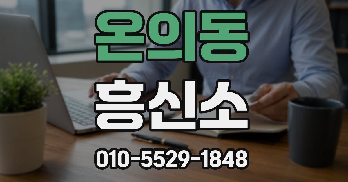 온의동 흥신소