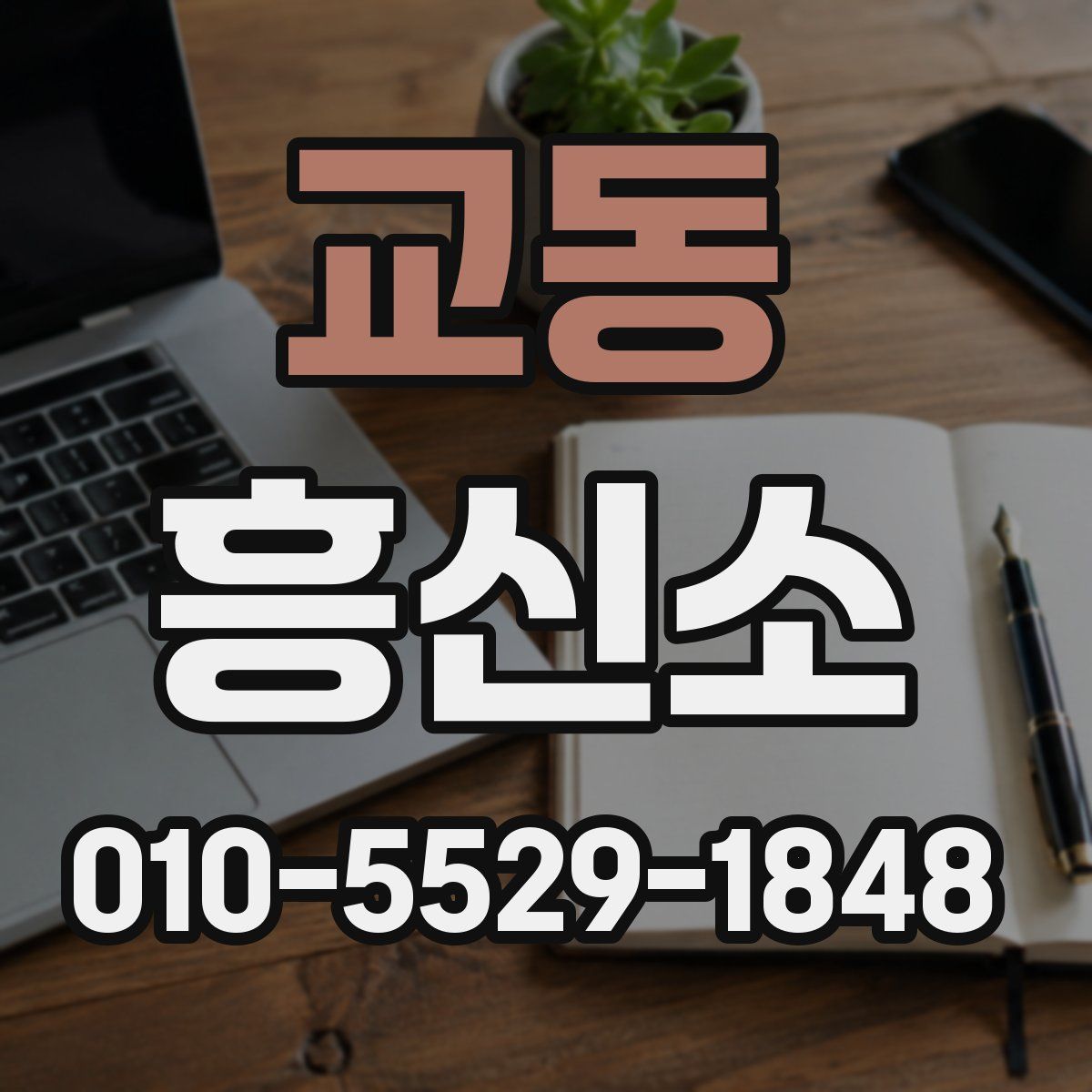 교동 흥신소
