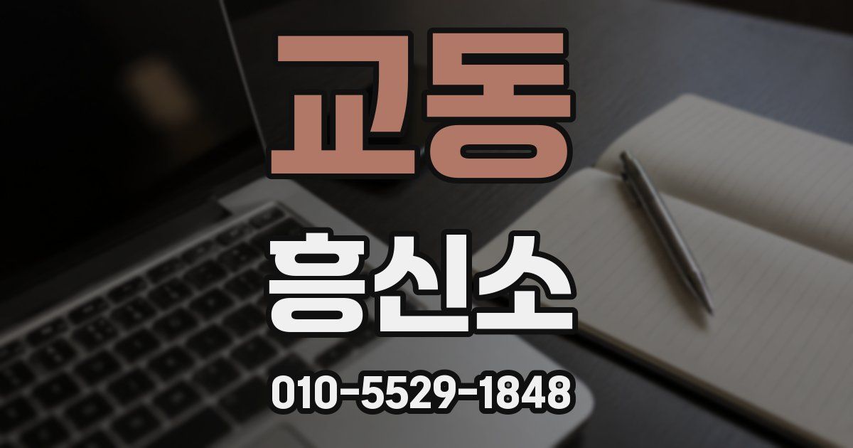 교동 흥신소