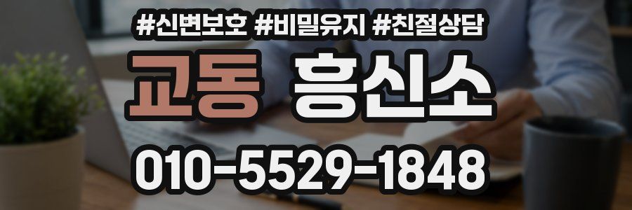 교동 흥신소