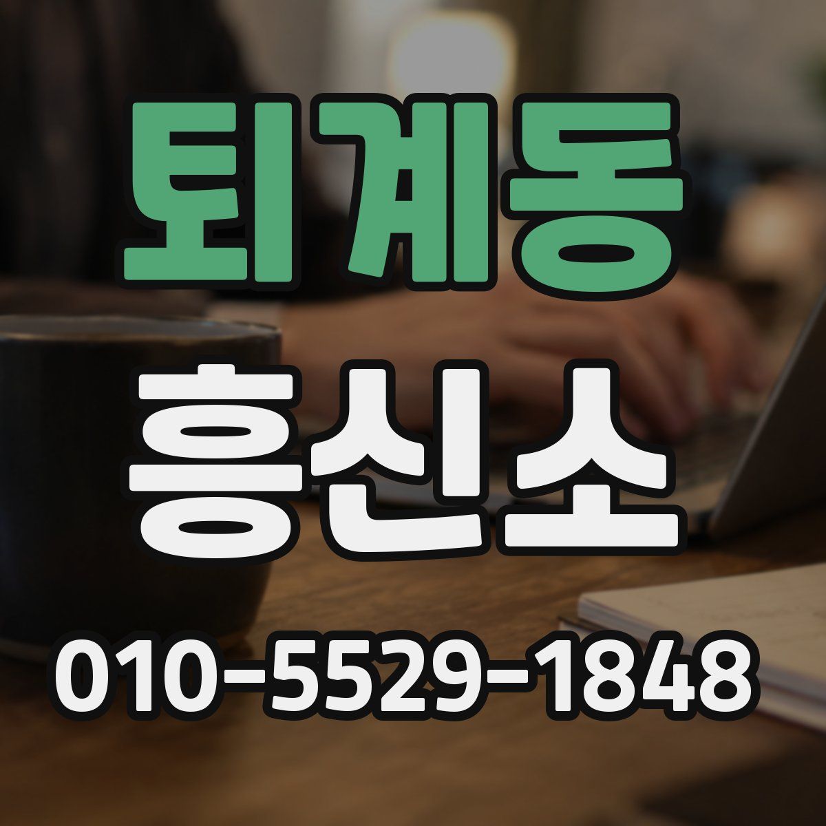 퇴계동 흥신소