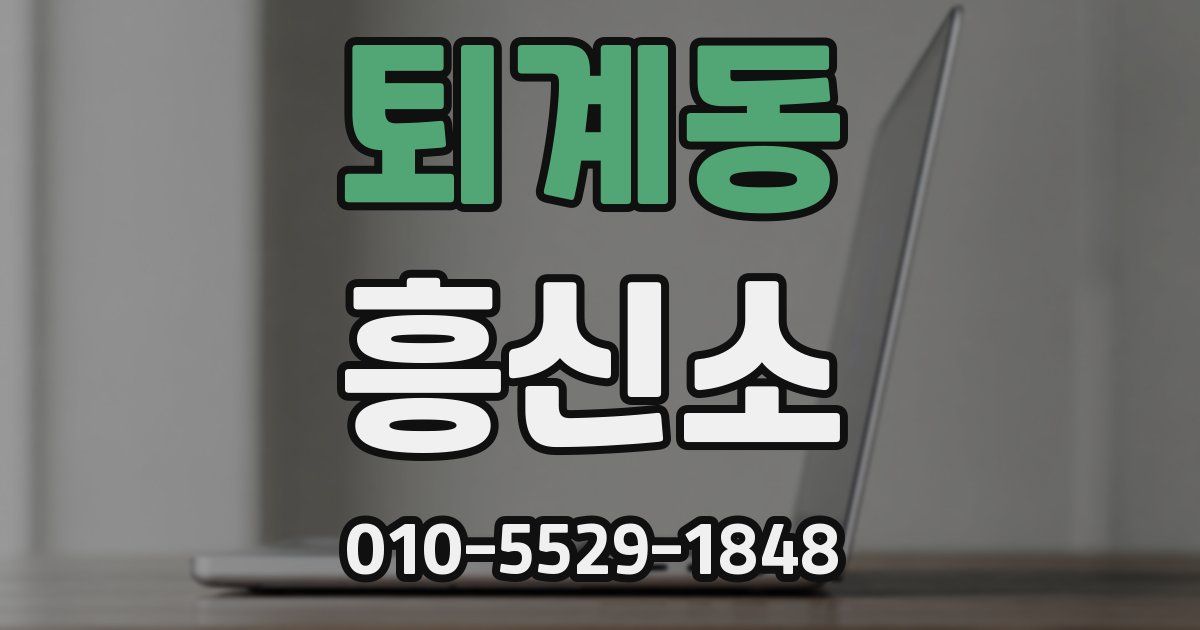 퇴계동 흥신소