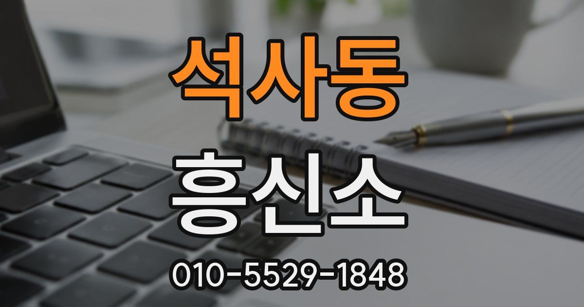 석사동 흥신소