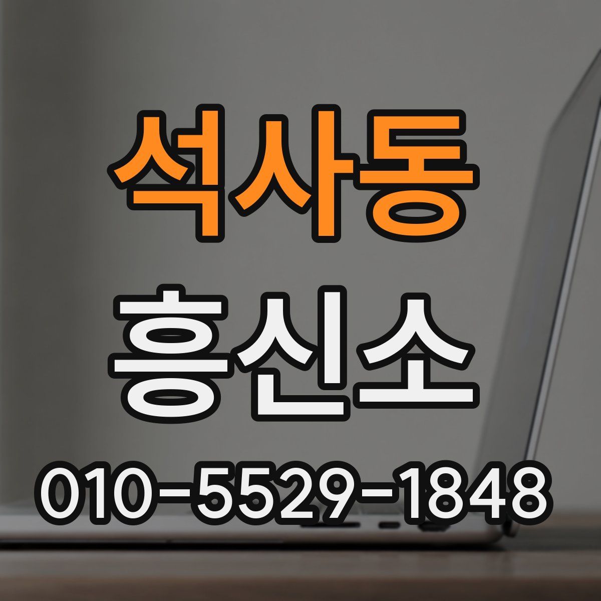 석사동 흥신소