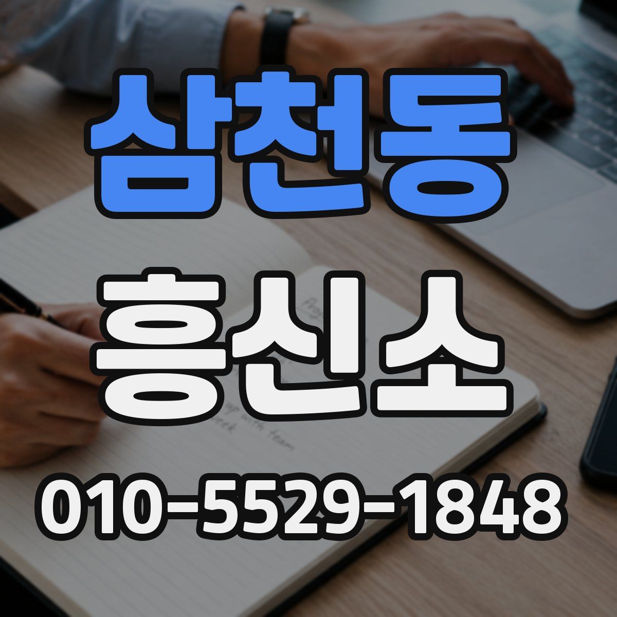 삼천동 흥신소