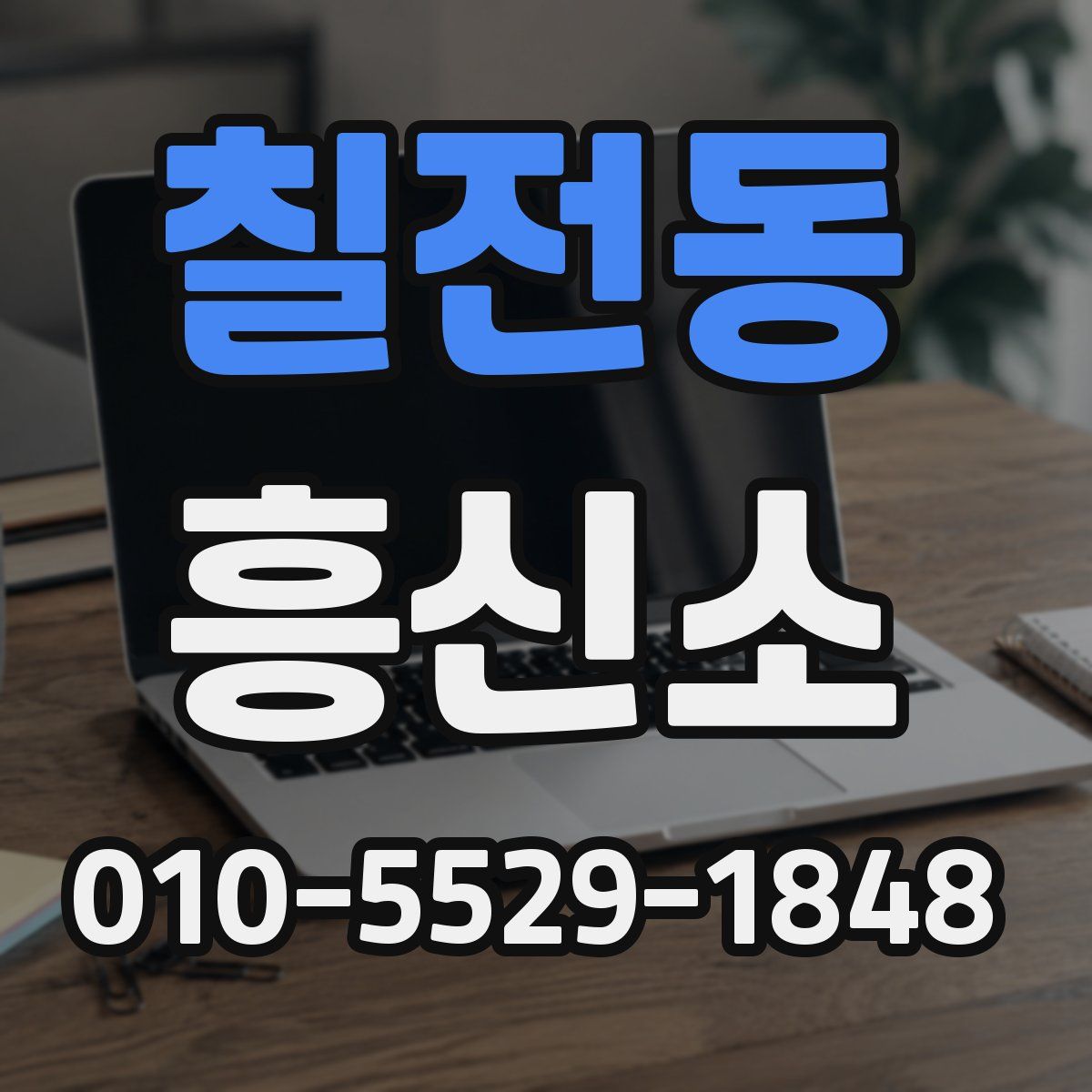 칠전동 흥신소