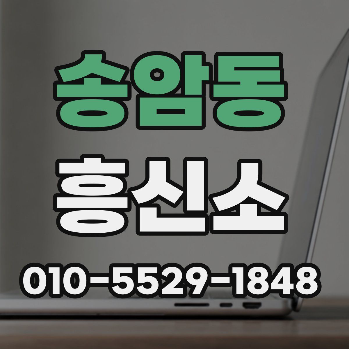 송암동 흥신소