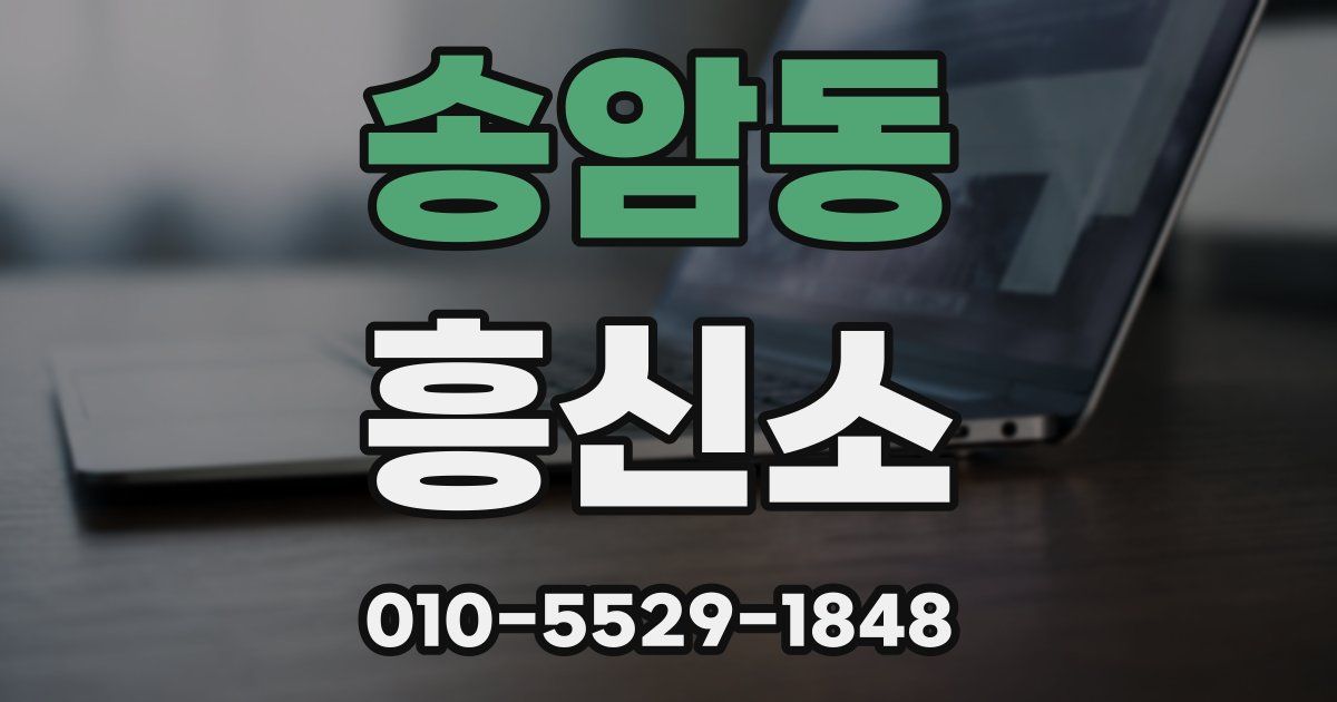 송암동 흥신소