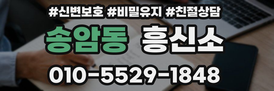 송암동 흥신소