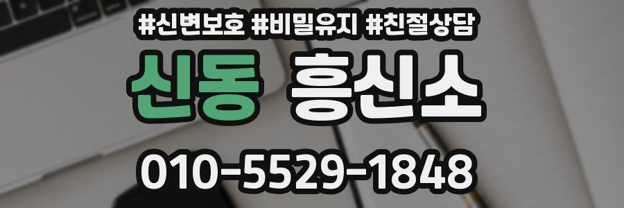 신동 흥신소
