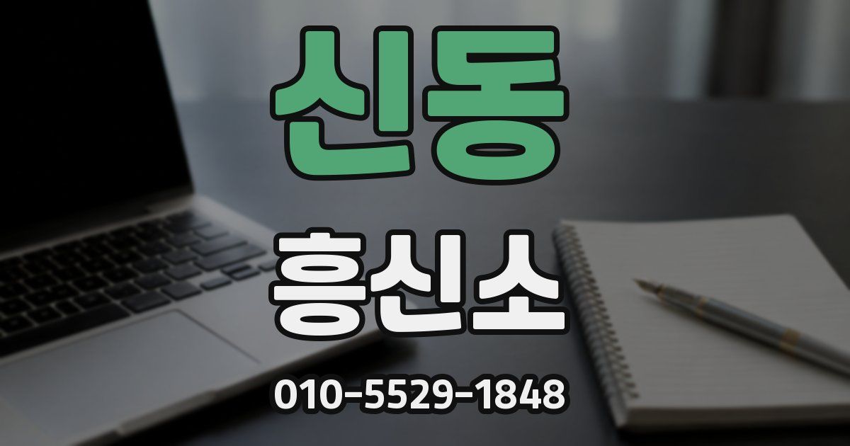 신동 흥신소